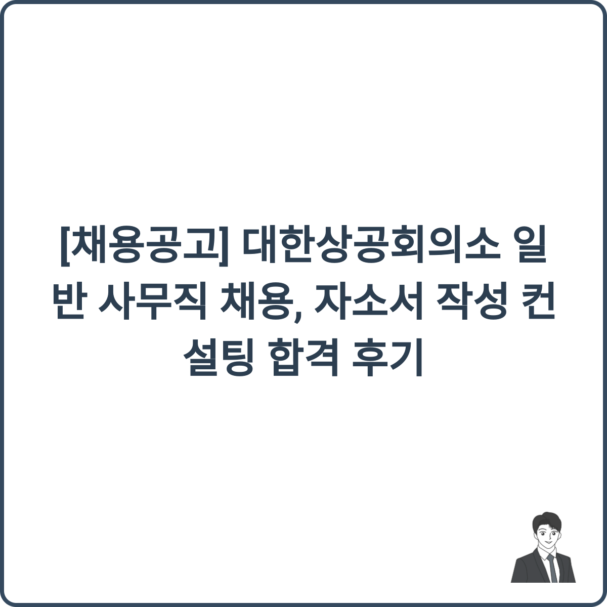 대한상공회의소 채용 썸네일