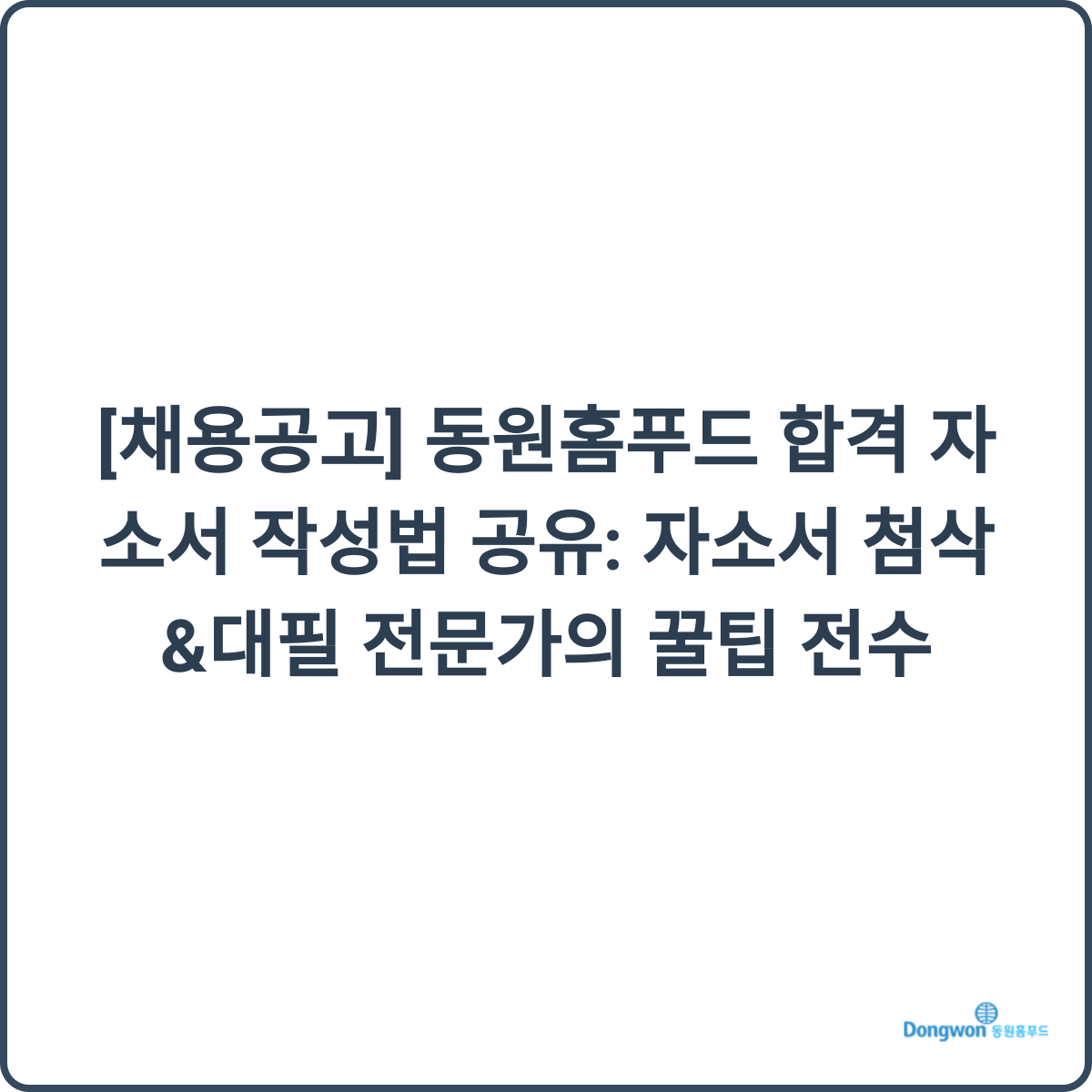동원홈푸드 합격 자소서 작성법 꿀팁
