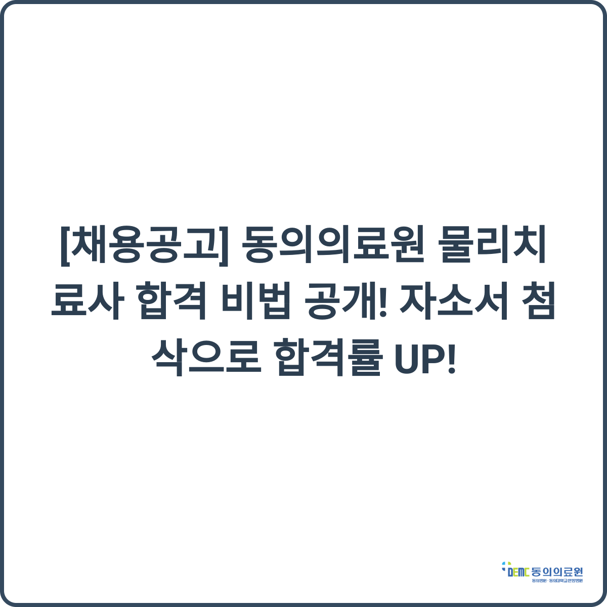 동의의료원 물리치료사 합격 비법 썸네일