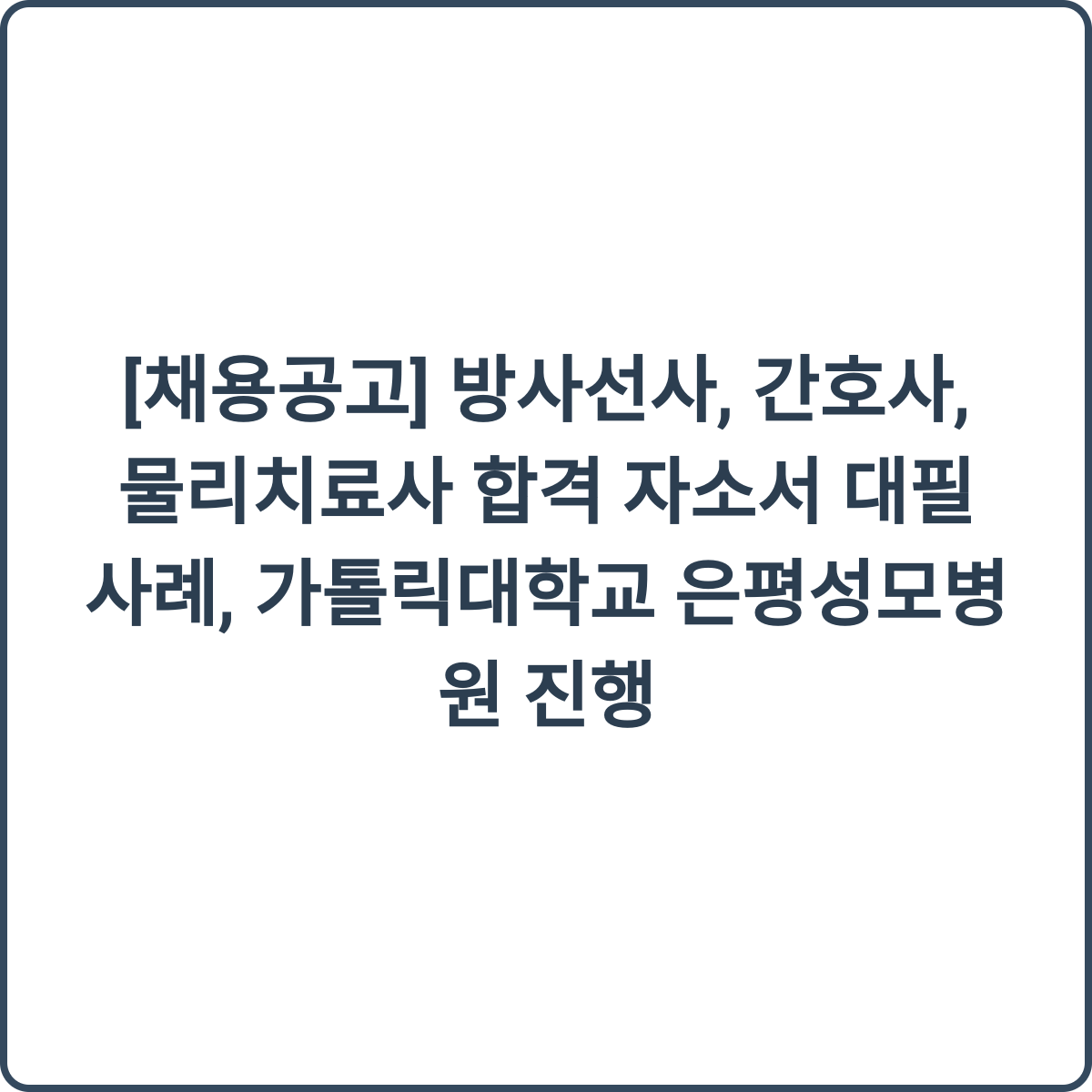 가톨릭대학교 은평성모병원 채용