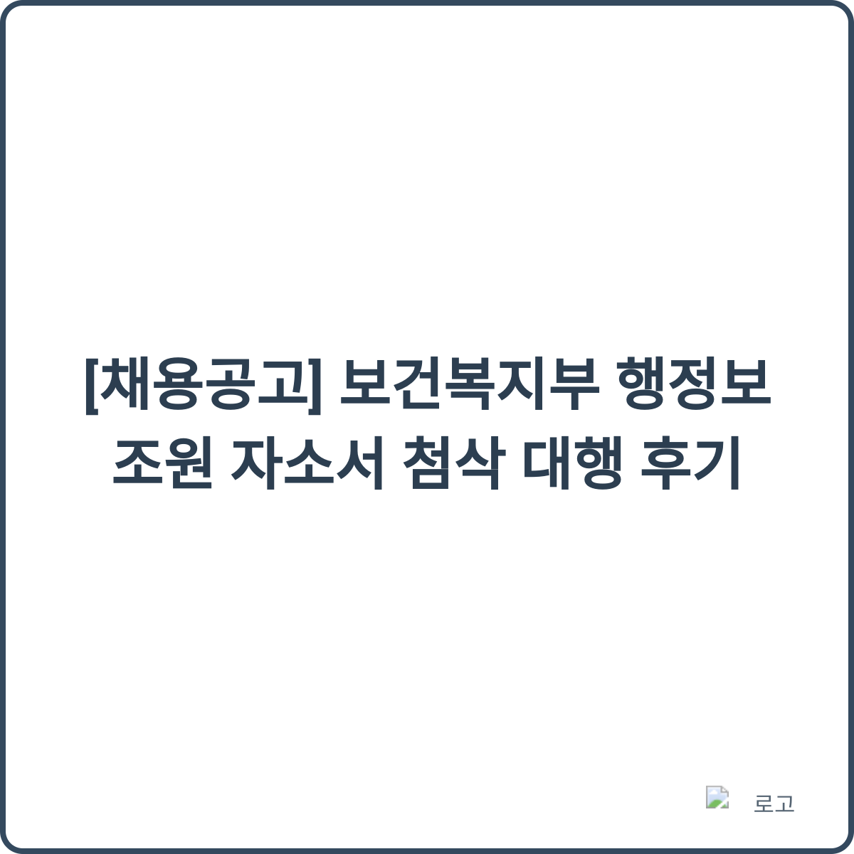 자소서 첨삭 썸네일