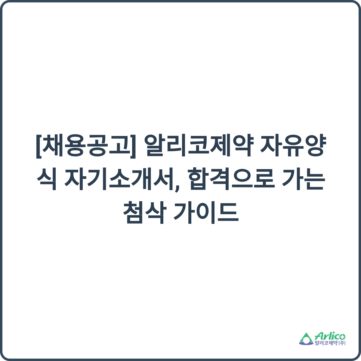 알리코제약 채용 꿀팁