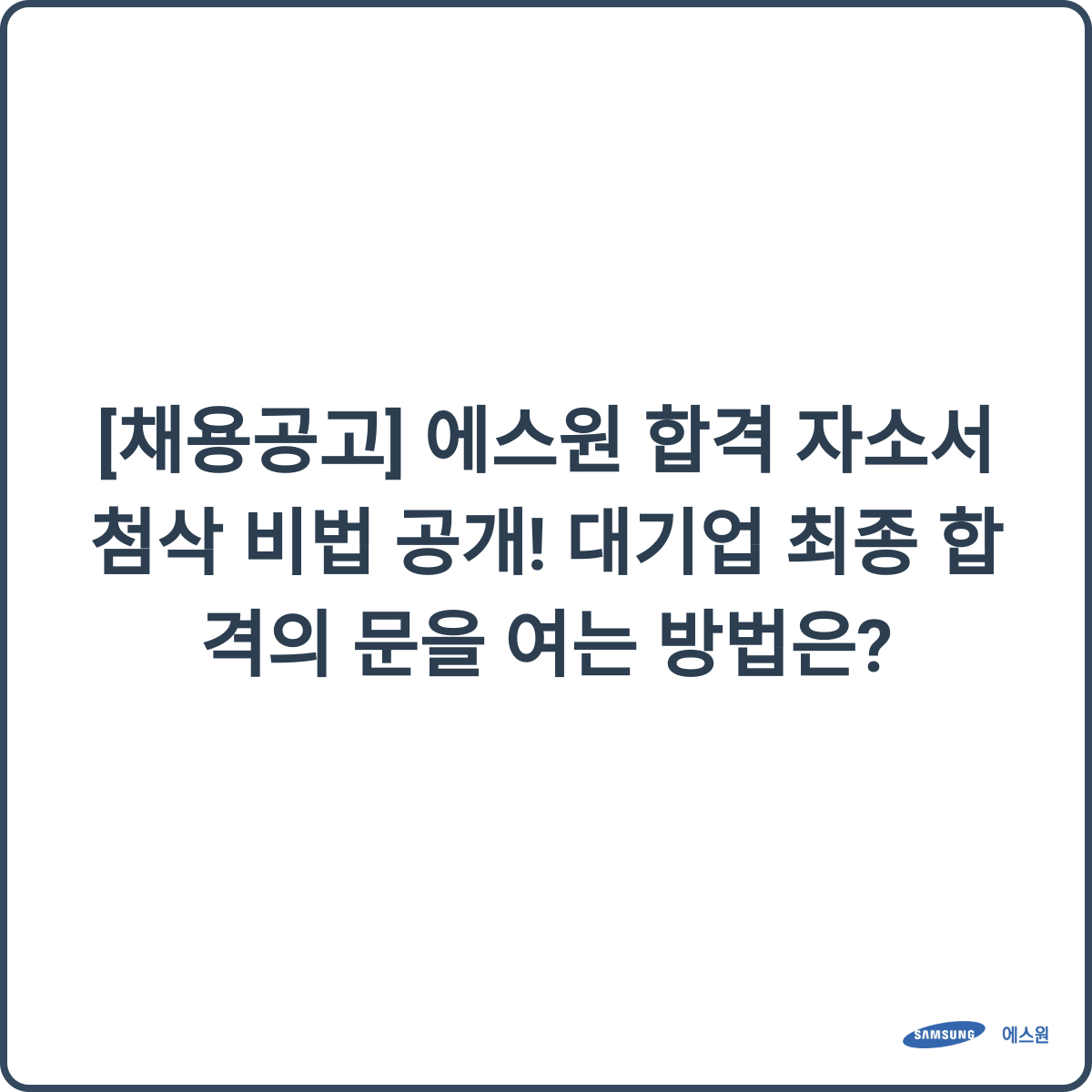 에스원 합격 자소서 첨삭 비법 공개!