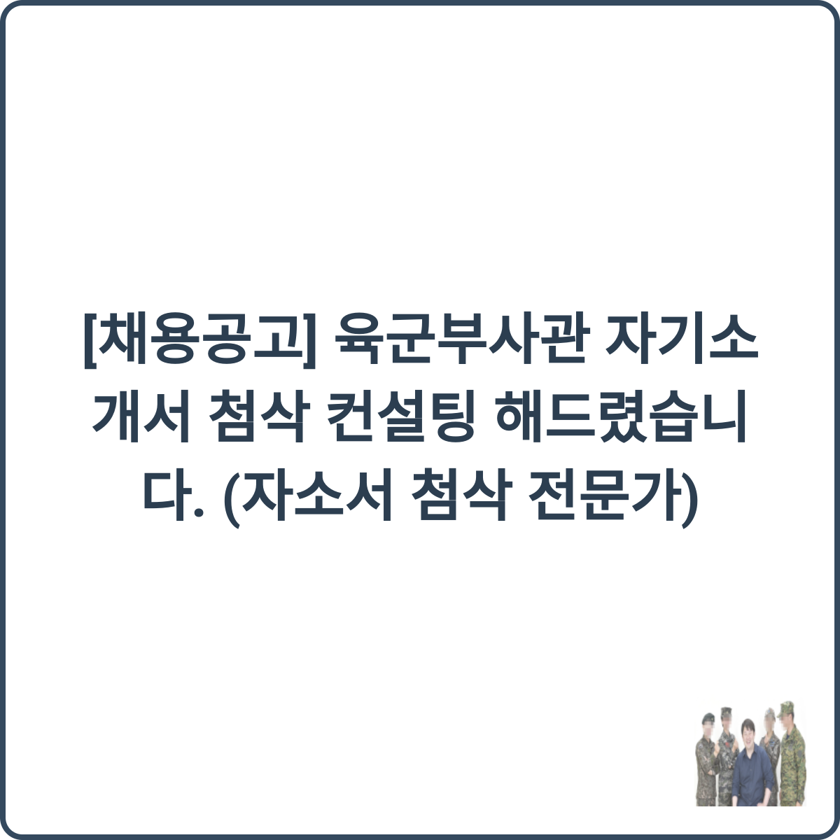 육군부사관 자기소개서 첨삭 컨설팅 썸네일