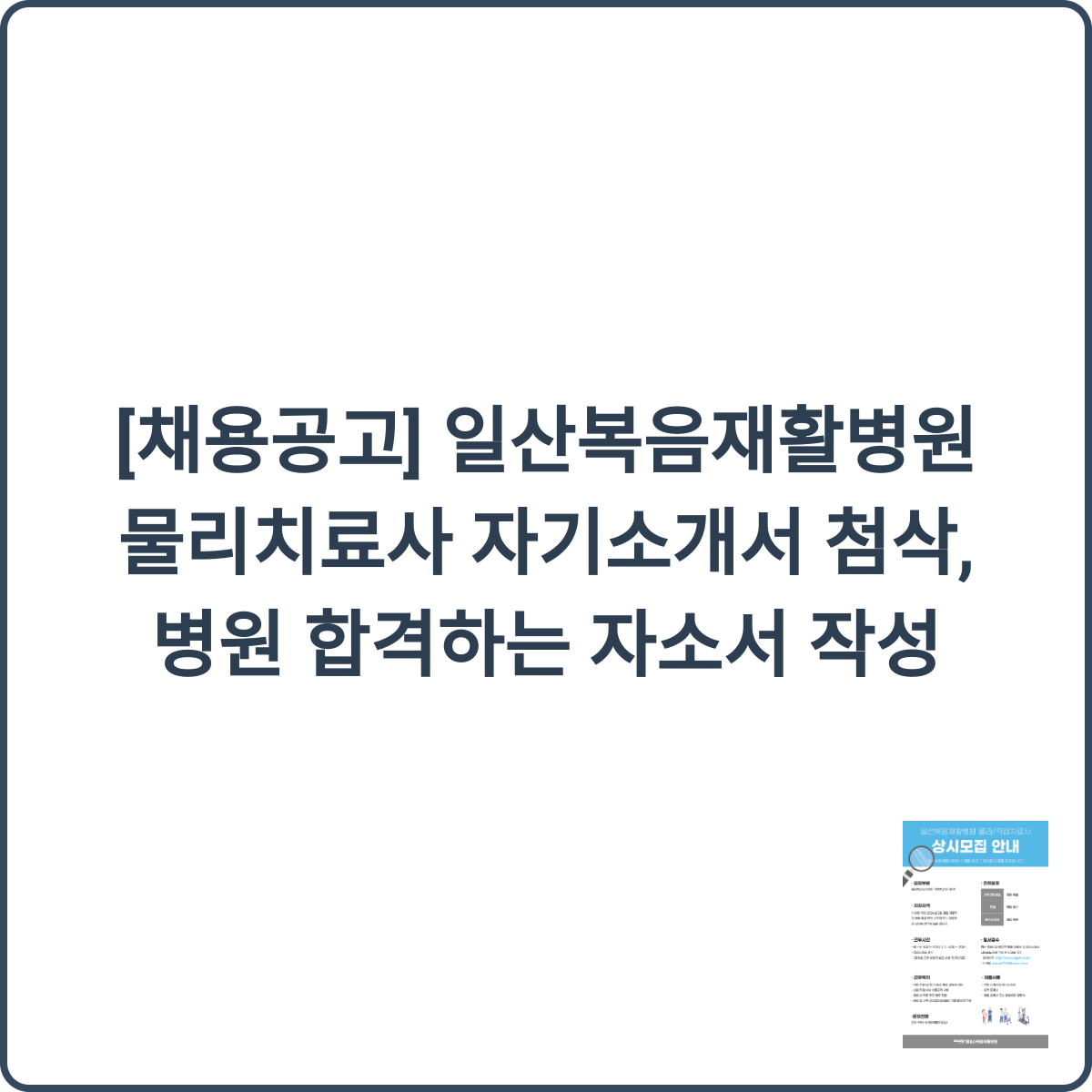 일산복음재활병원 물리치료사 채용 썸네일