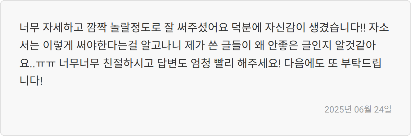 자기소개서 첨삭 후기
