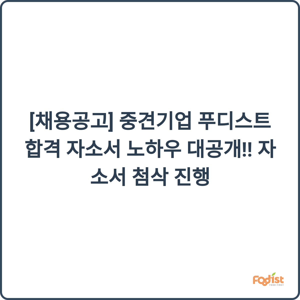푸디스트 합격 자소서 노하우 대공개 썸네일