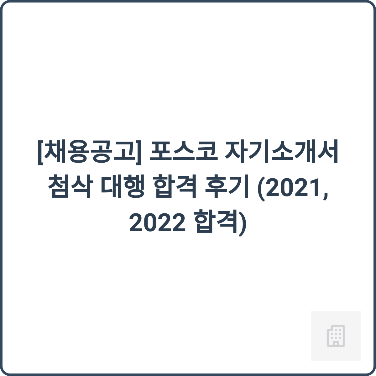 포스코 자기소개서 첨삭 후기