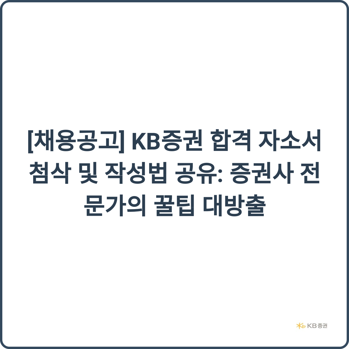 KB증권 합격 자소서 썸네일