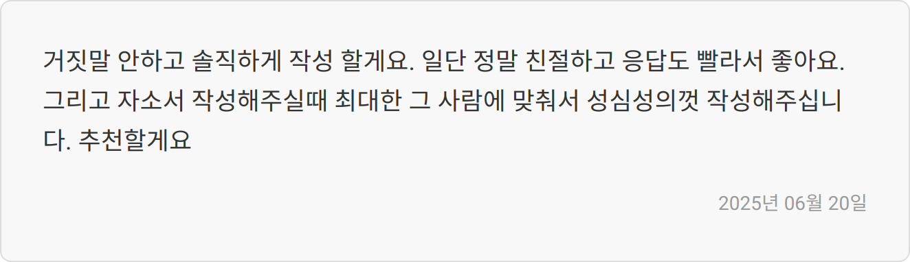 자소서 첨삭 후기 이미지