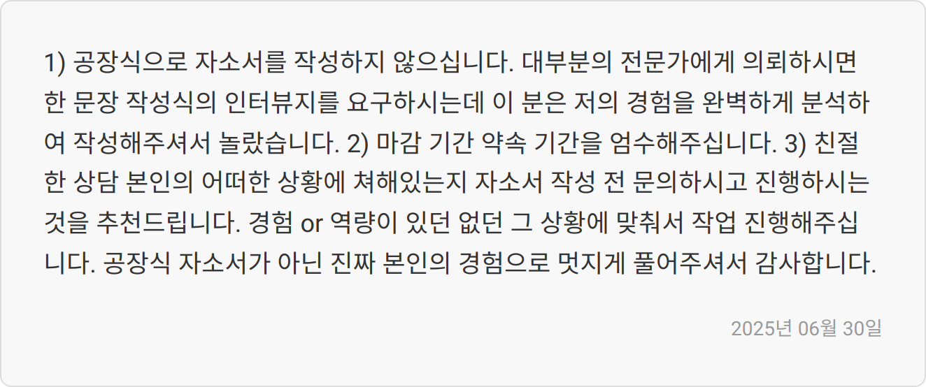 자소서 첨삭 리뷰