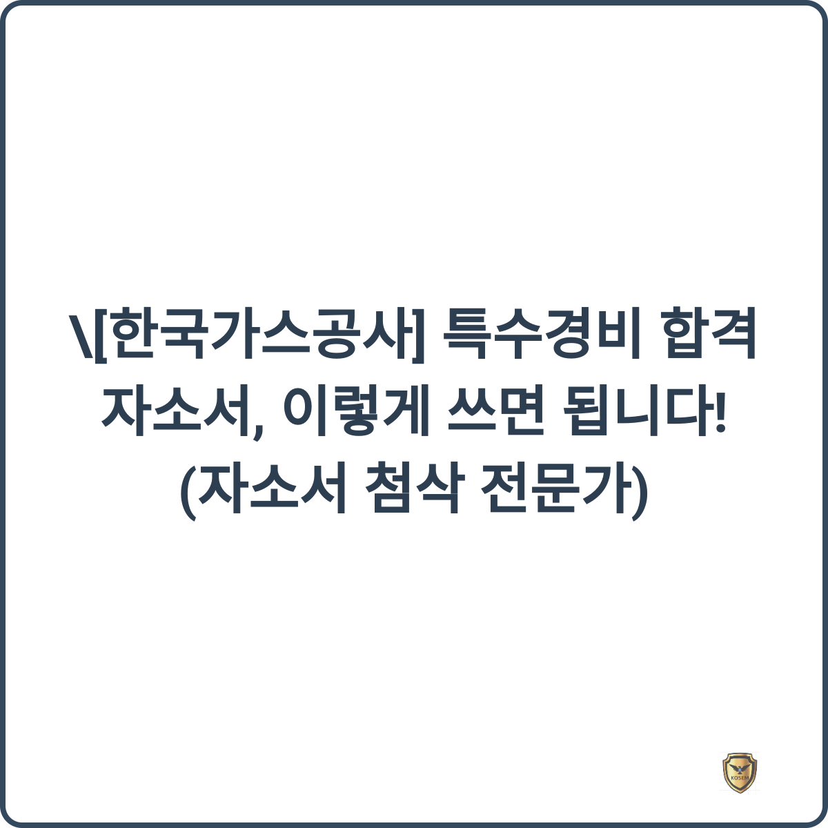 한국가스공사 특수경비 자소서 꿀팁