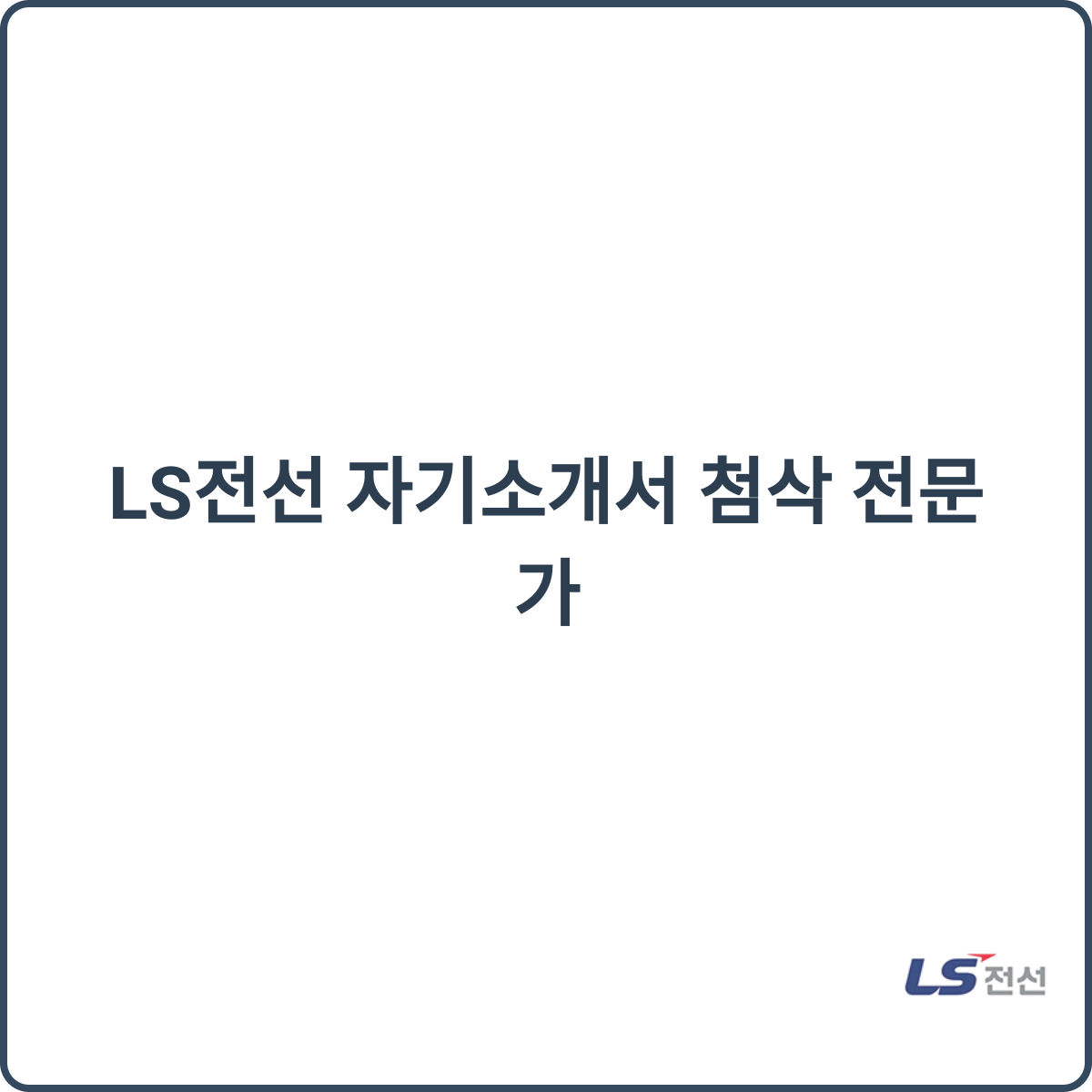 LS전선 썸네일
