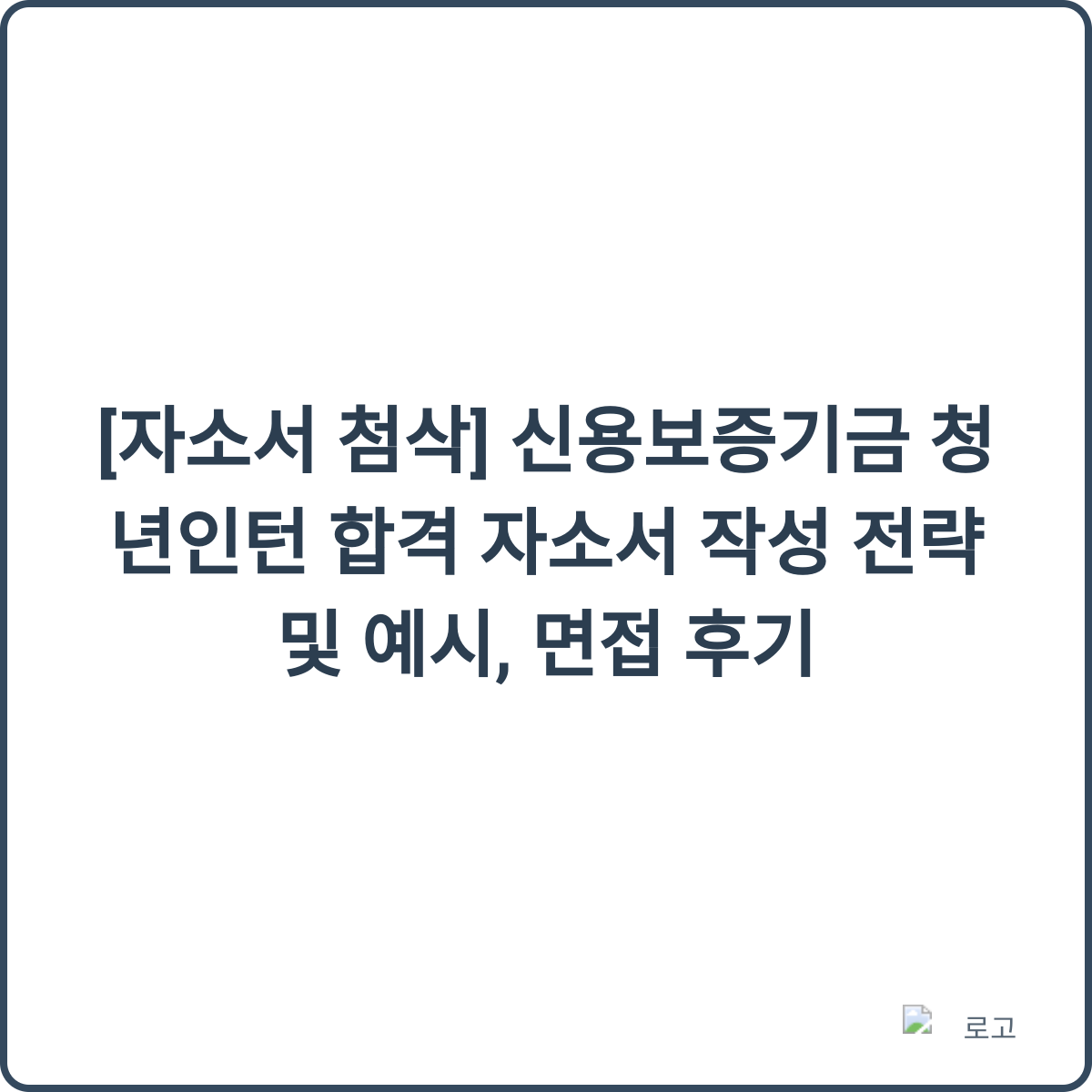 신용보증기금 청년인턴 합격 자소서 작성 전략