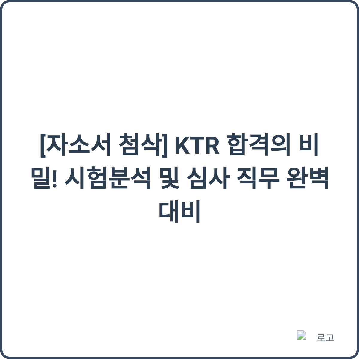 KTR 합격의 비밀 썸네일
