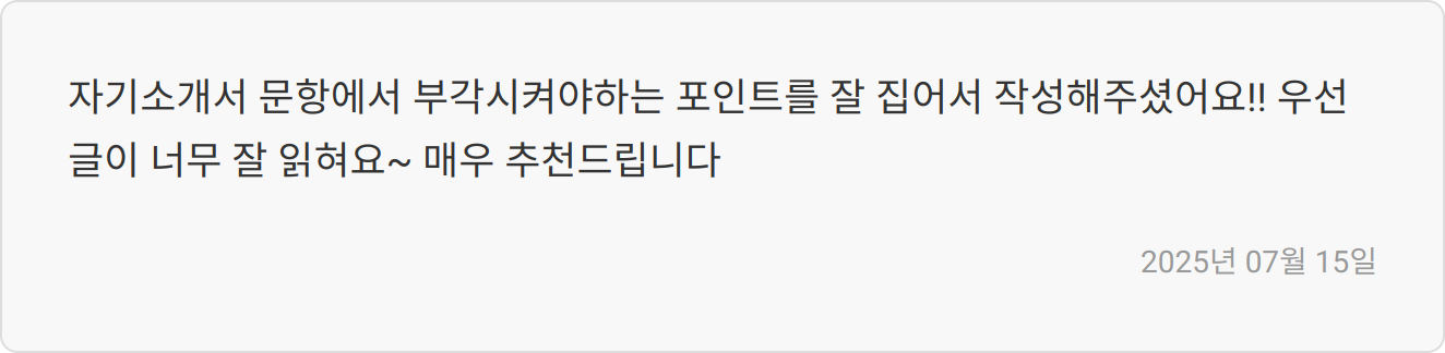 자소서 첨삭 후기