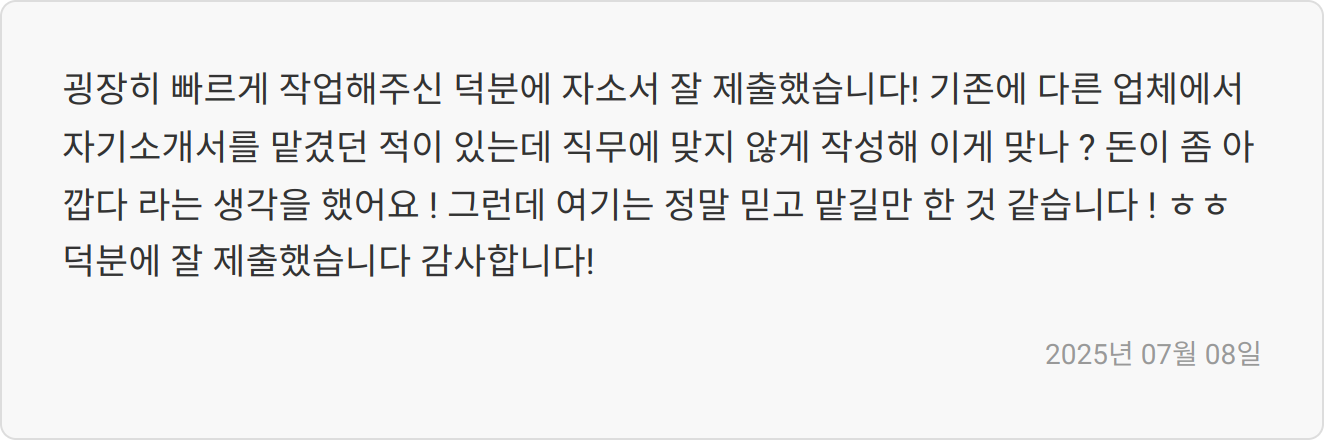 자기소개서 첨삭 후기