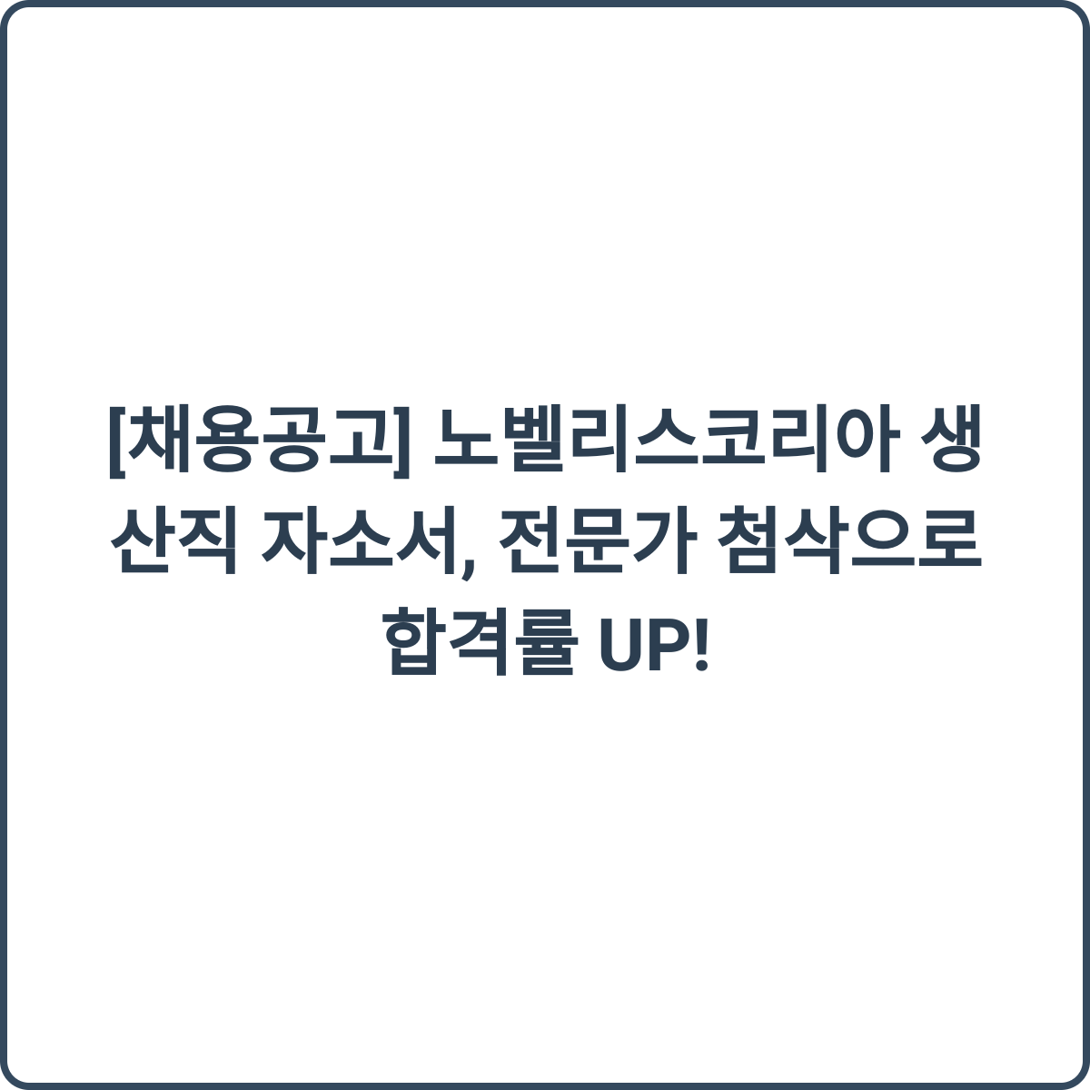 노벨리스코리아 생산직 채용