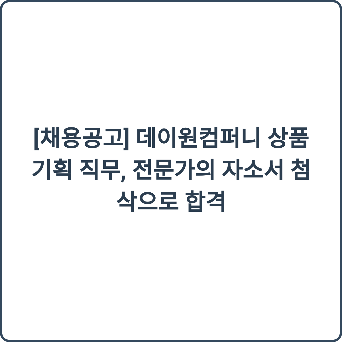 데이원컴퍼니 상품기획 직무