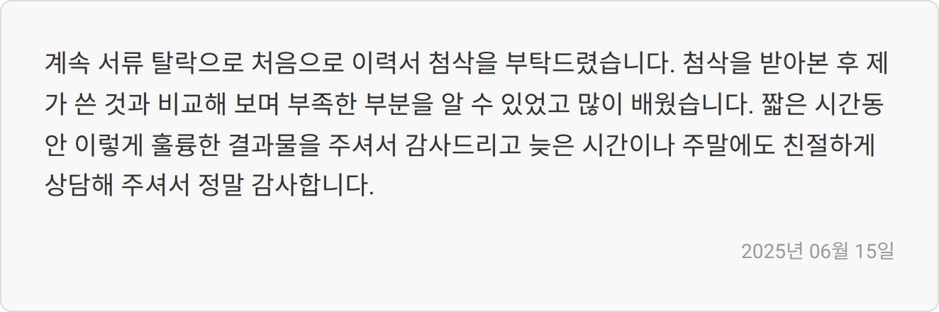 자기소개서 첨삭 후기 이미지