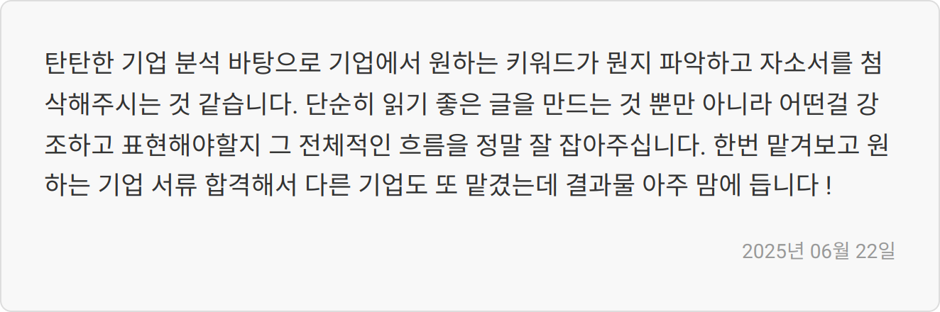 자소서 첨삭 후기