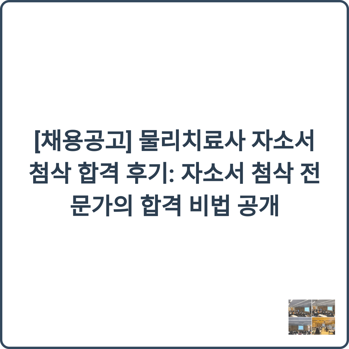 자소서 첨삭 전문가