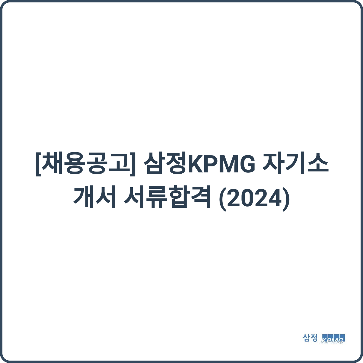 삼정KPMG 채용 썸네일