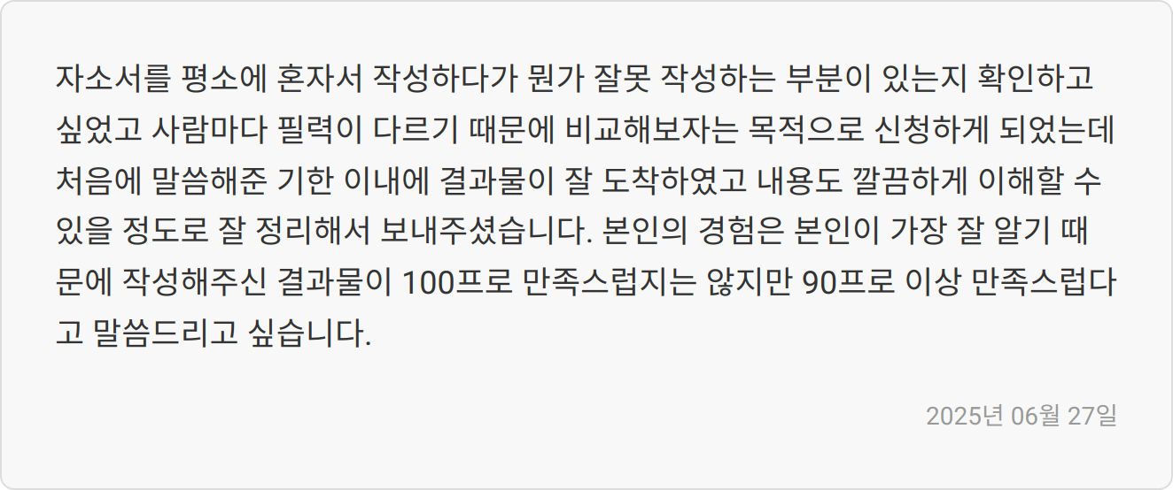 자기소개서 대필 후기 이미지