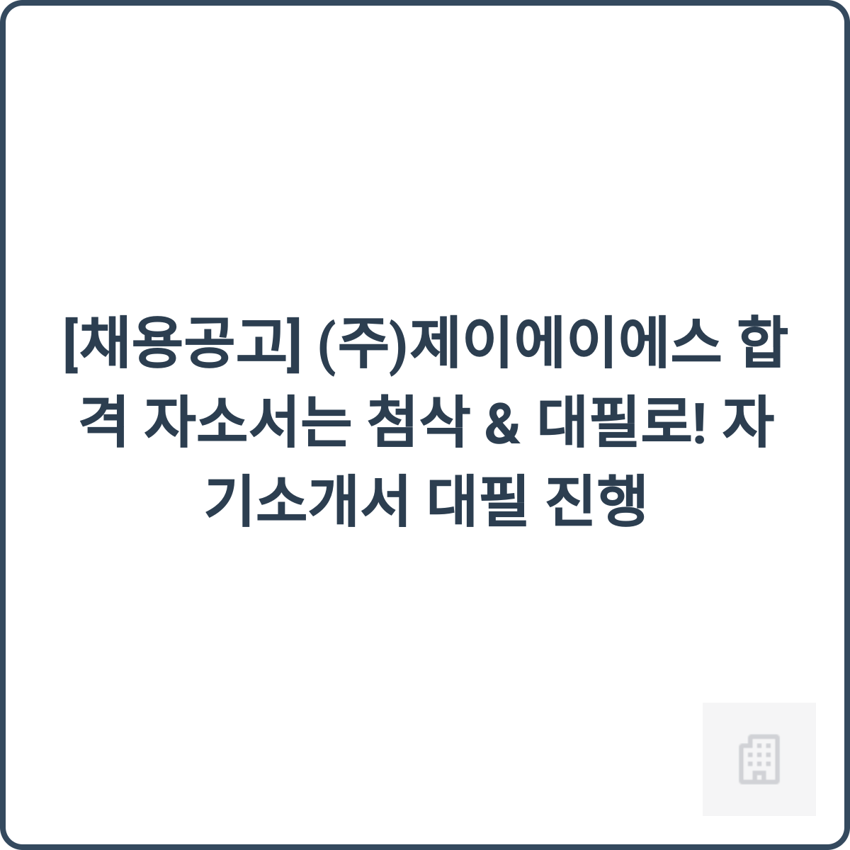JAS 채용 썸네일