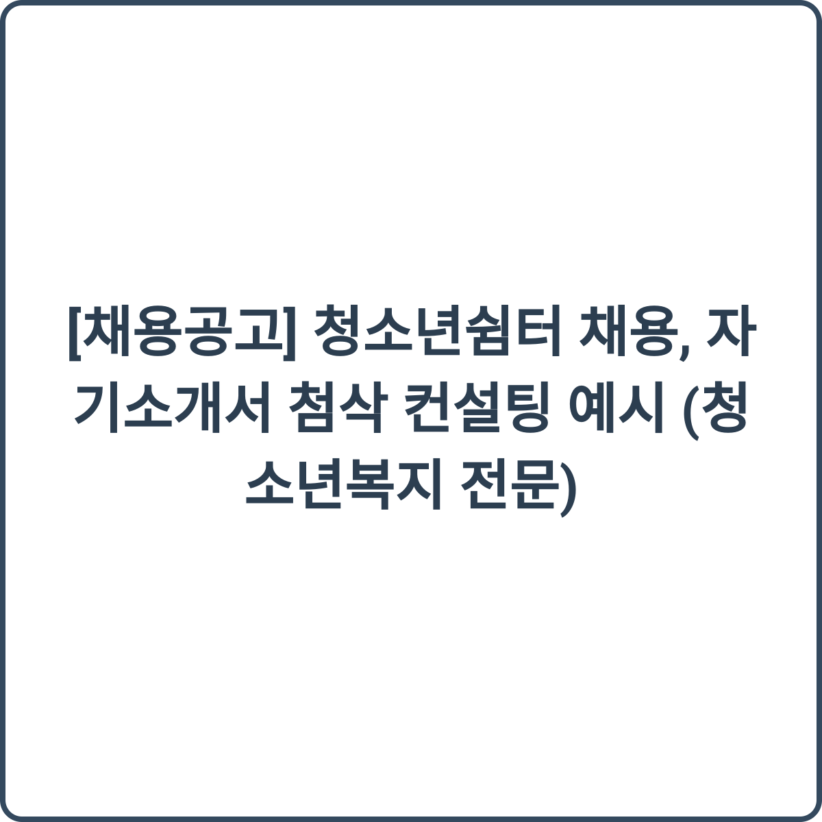 청소년쉼터 채용 썸네일