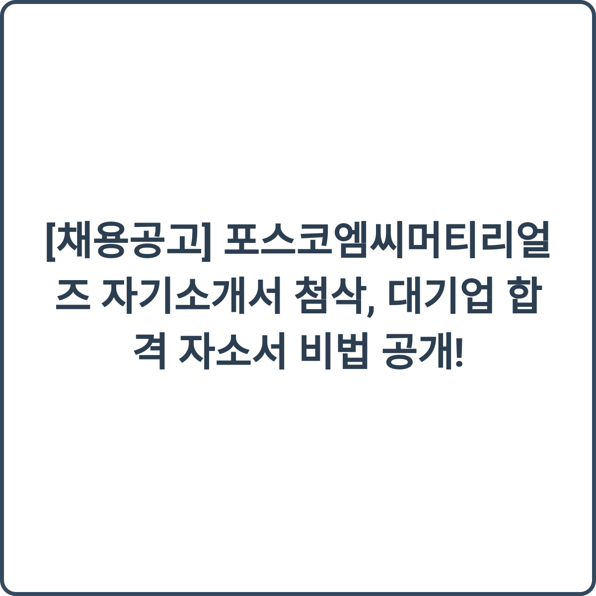 포스코엠씨머티리얼즈 자기소개서 첨삭