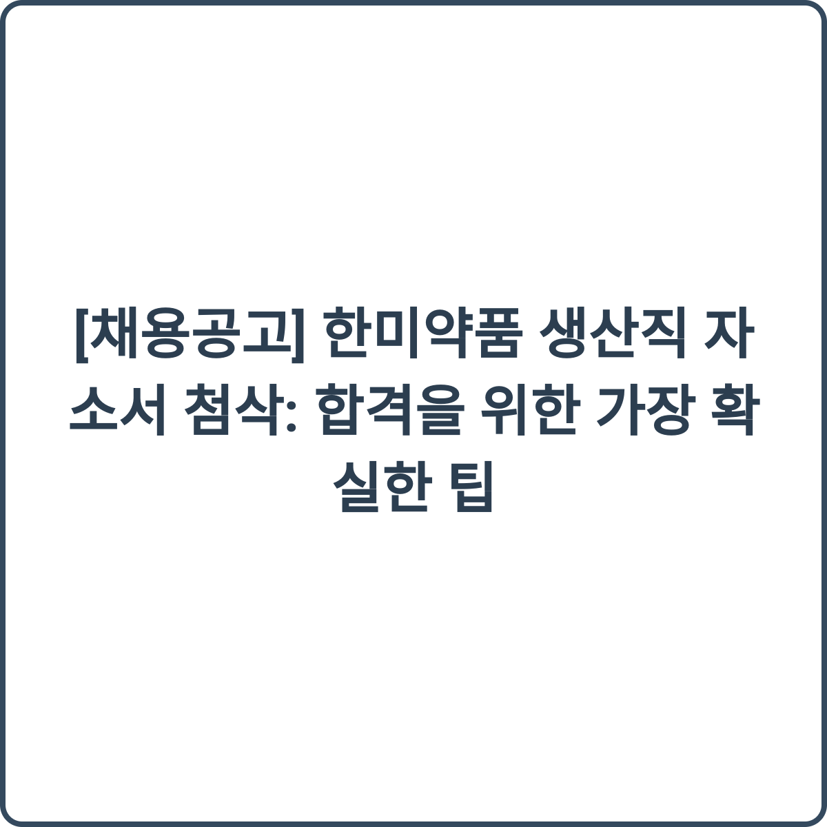 한미약품 생산직 자소서 첨삭