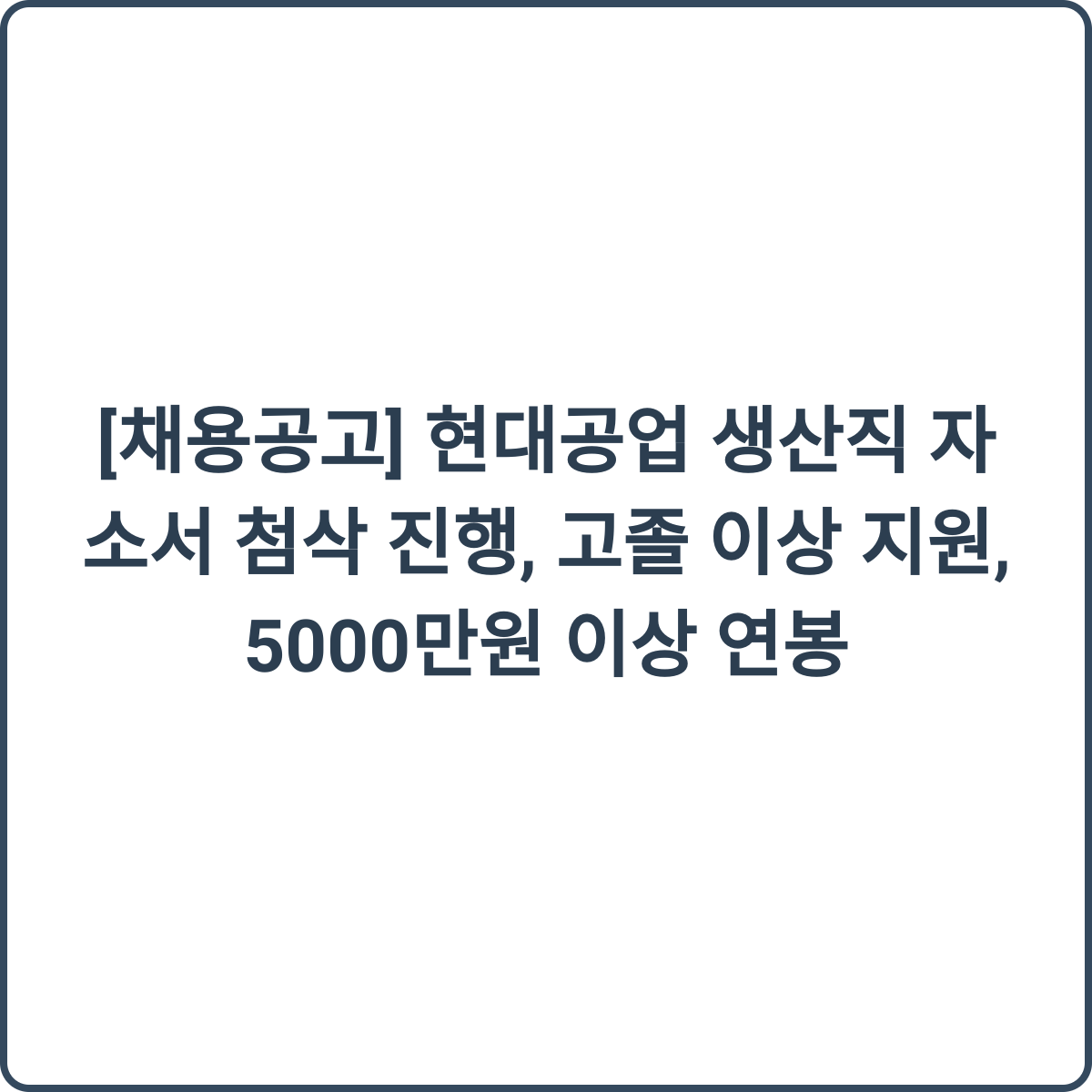 현대공업 생산직 채용 썸네일