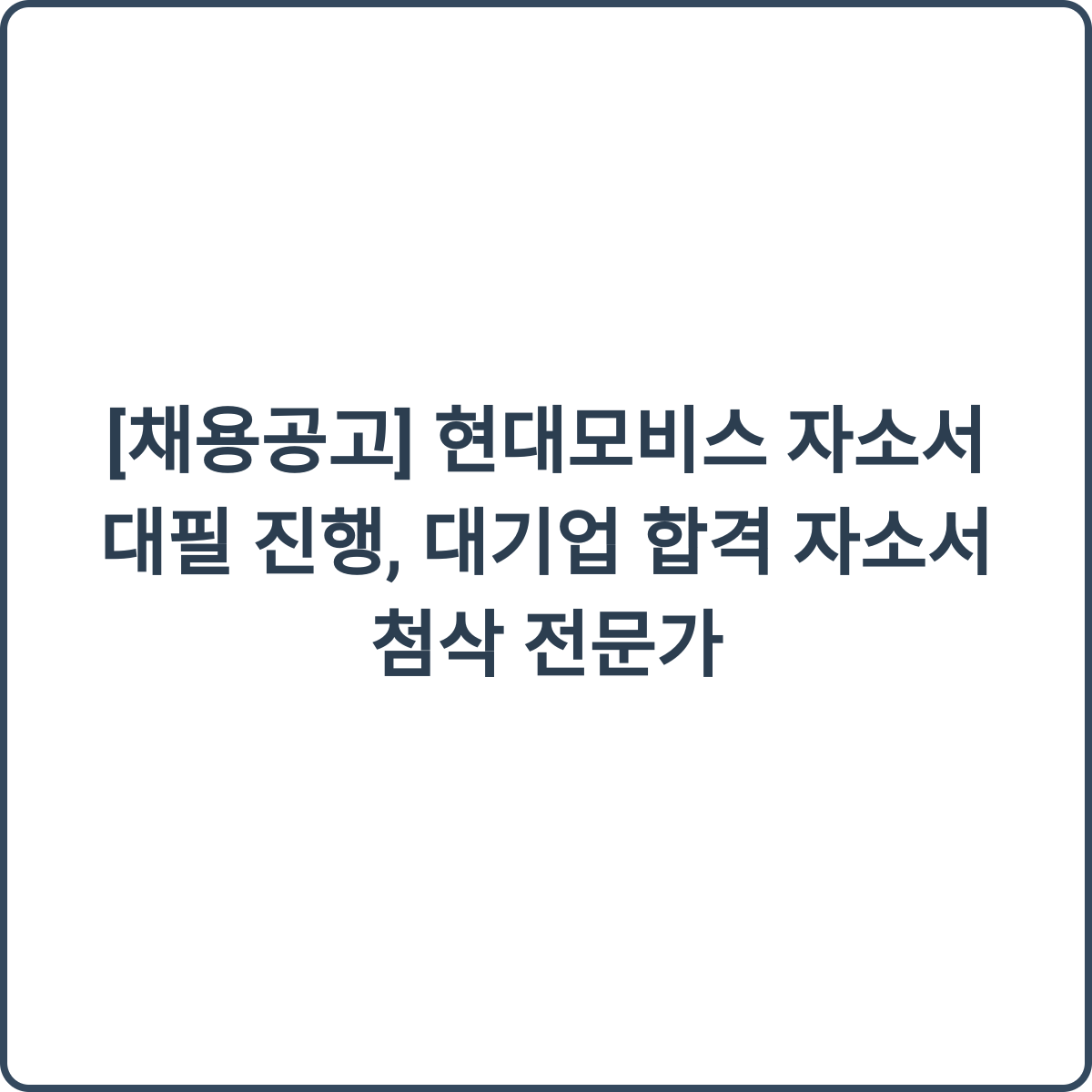 현대모비스 자소서 대필 썸네일
