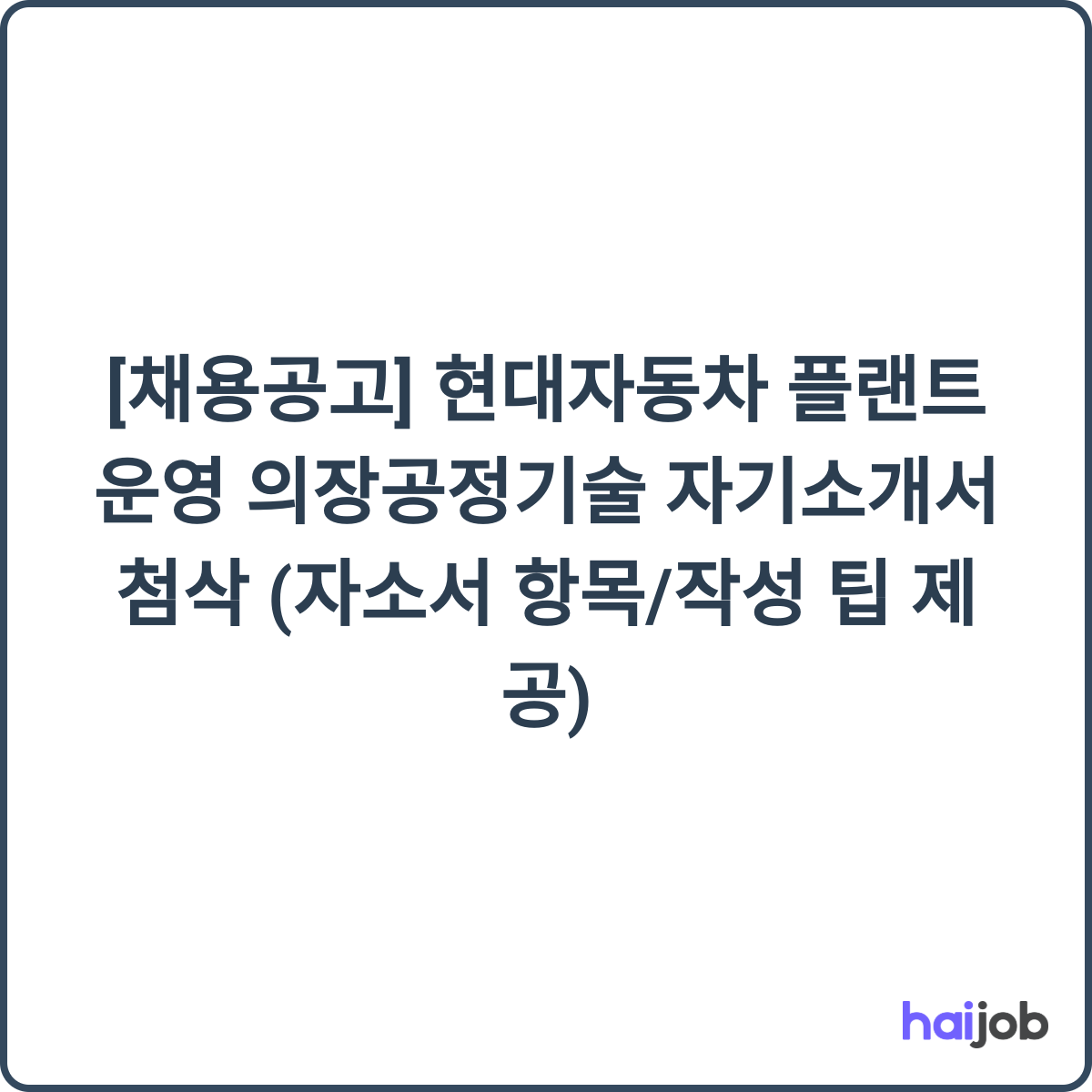 현대자동차 플랜트운영 의장공정기술 채용