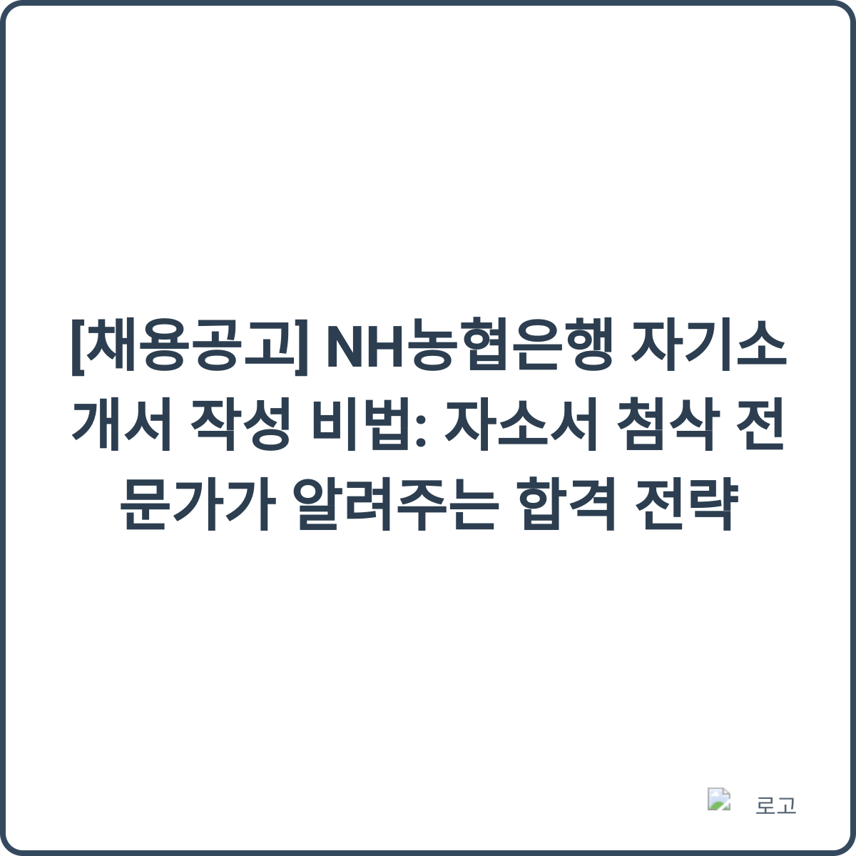 NH농협은행 자기소개서 작성 비법 썸네일