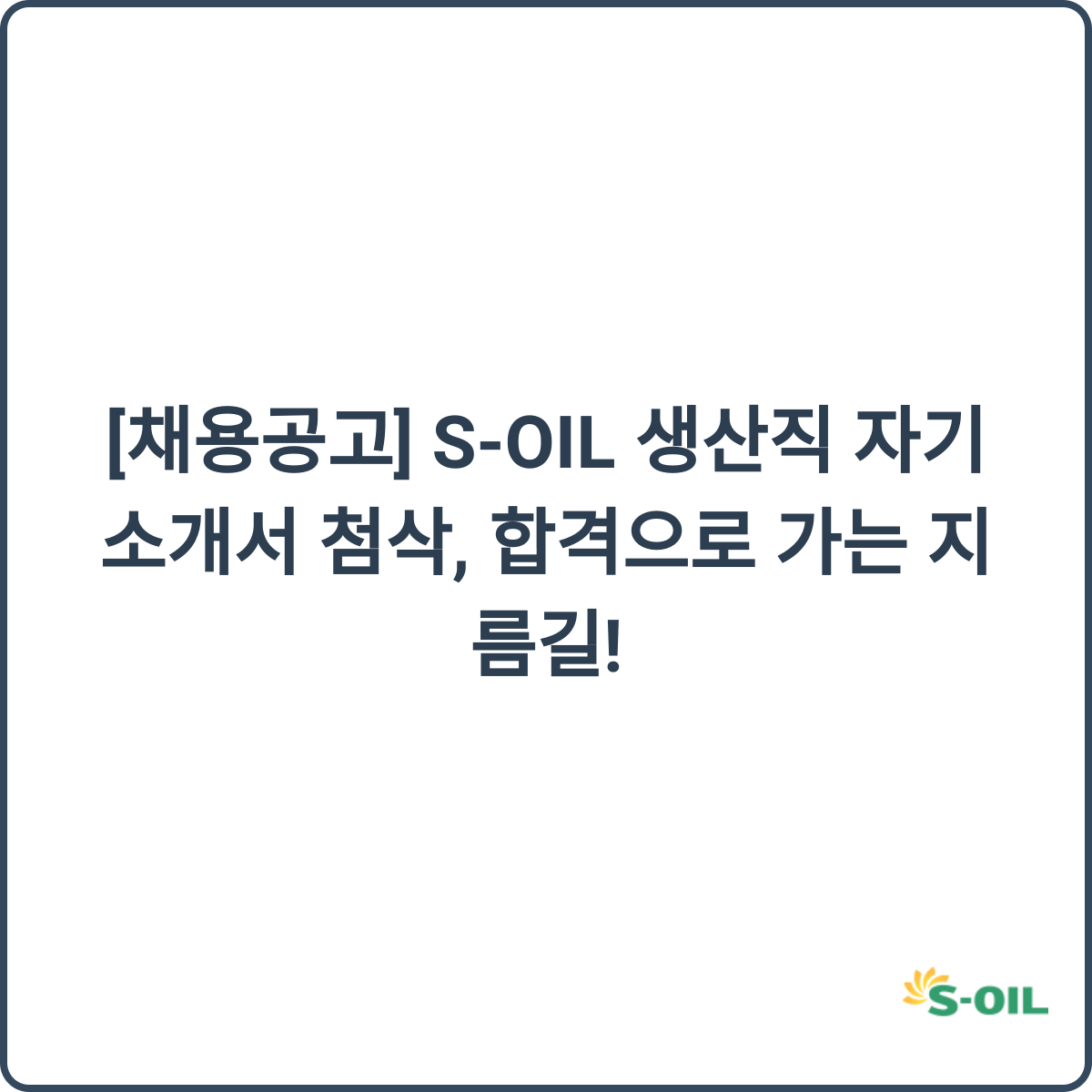 S-OIL 생산직 자기소개서 첨삭