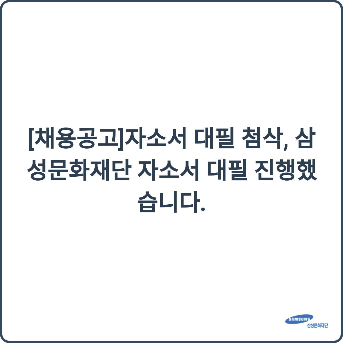 삼성문화재단 채용 썸네일