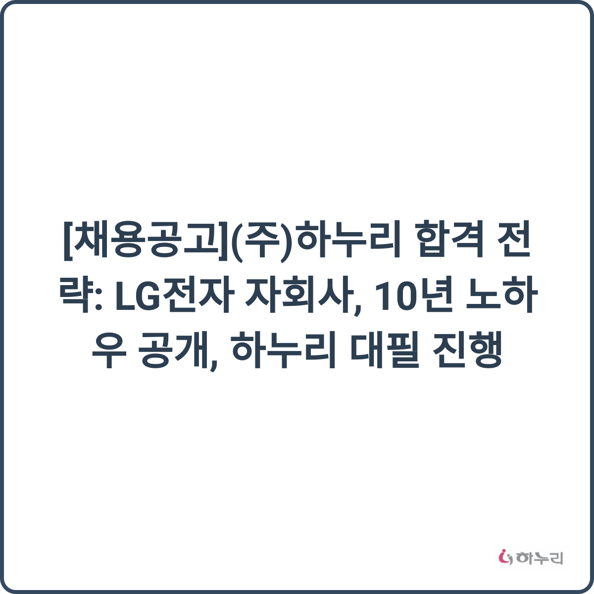 하누리 합격 전략 썸네일
