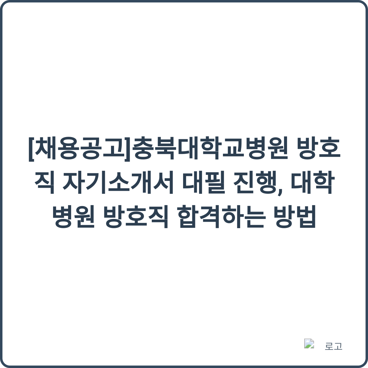 충북대학교병원 방호직 합격 가이드 썸네일
