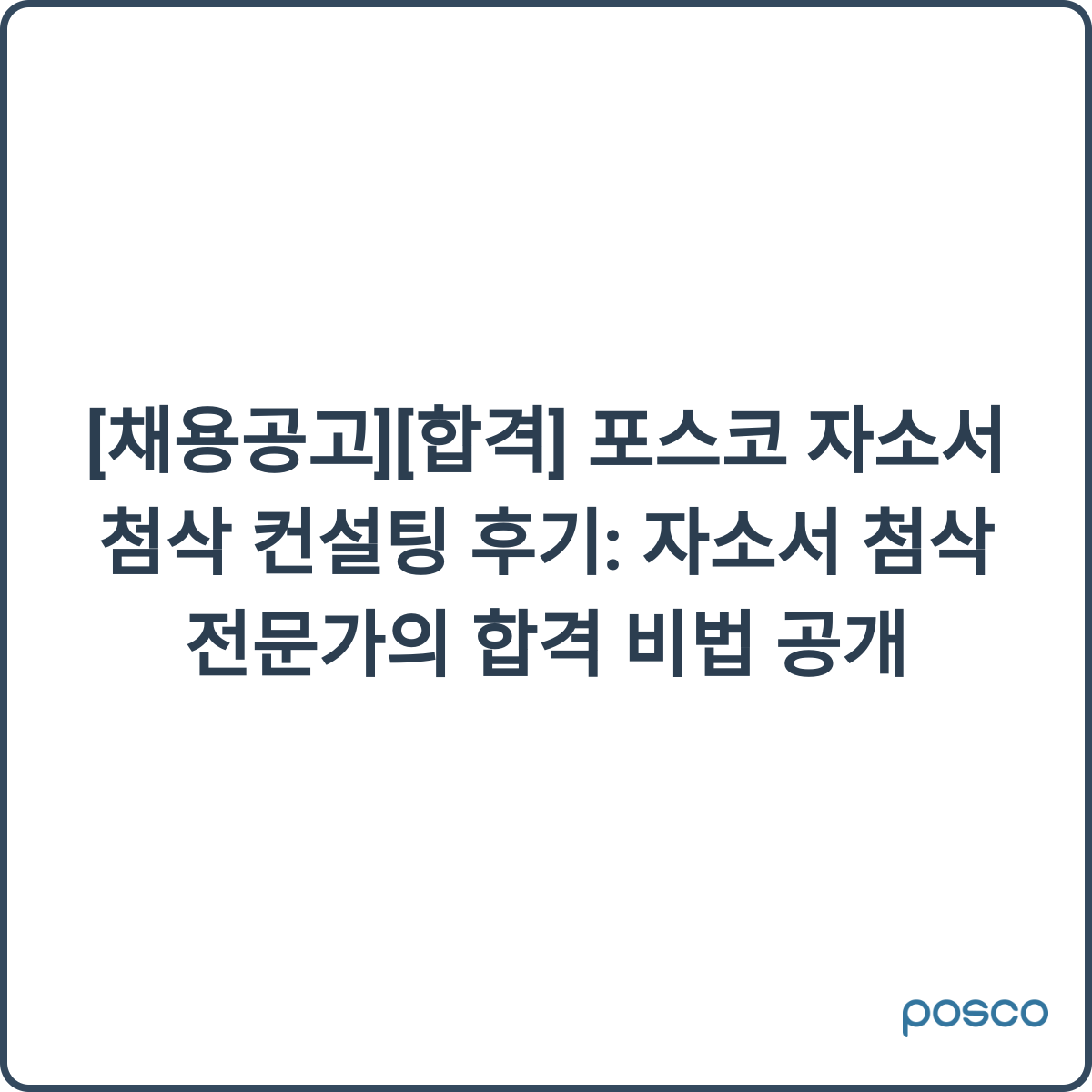 포스코 자소서 첨삭 컨설팅 썸네일