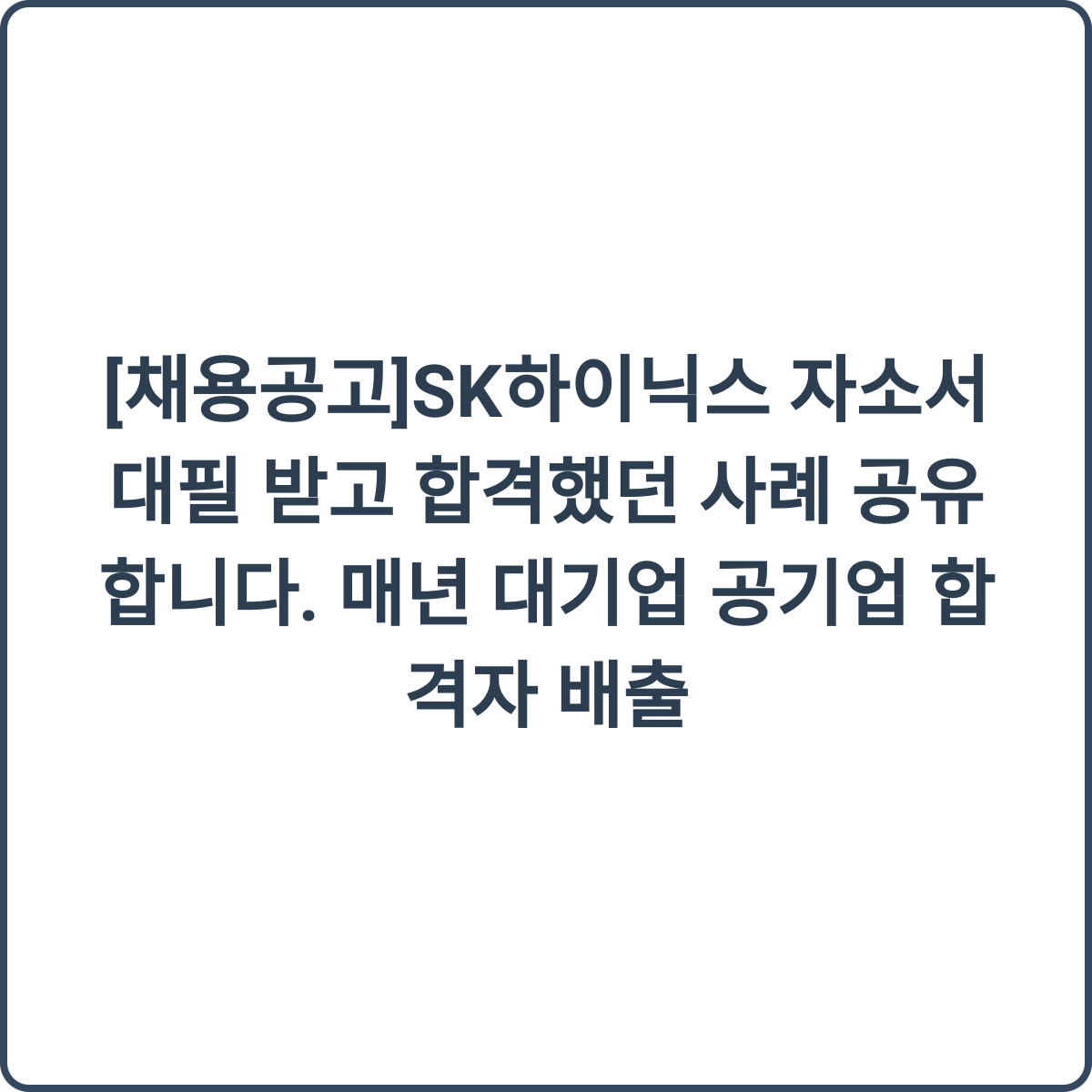 SK hynix Recruitment Thumbnail